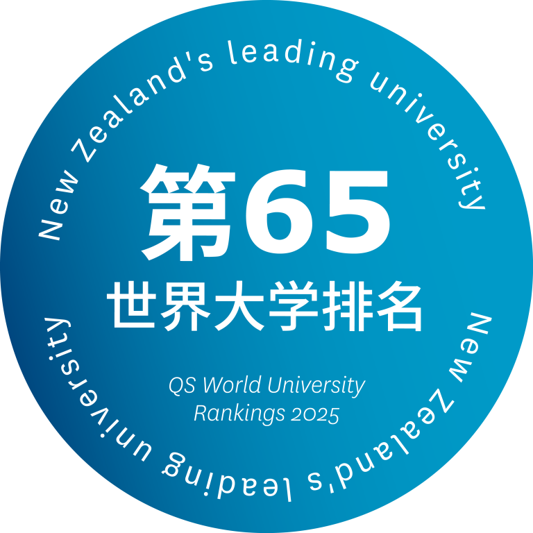 奥克兰大学 – 国际学院